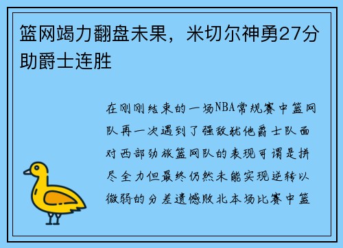 篮网竭力翻盘未果，米切尔神勇27分助爵士连胜