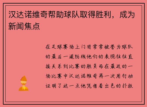 汉达诺维奇帮助球队取得胜利，成为新闻焦点