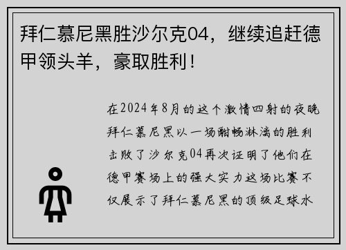 拜仁慕尼黑胜沙尔克04，继续追赶德甲领头羊，豪取胜利！