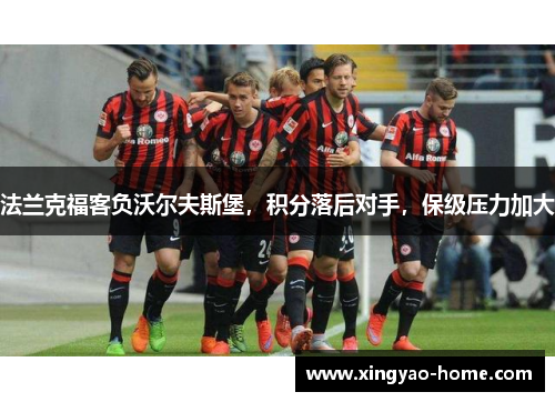 法兰克福客负沃尔夫斯堡，积分落后对手，保级压力加大