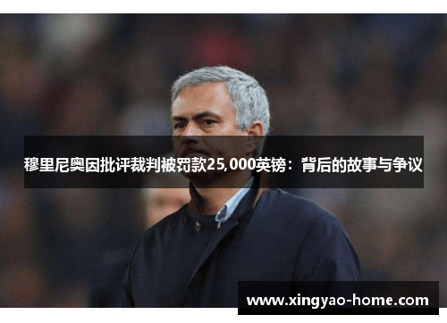 穆里尼奥因批评裁判被罚款25,000英镑：背后的故事与争议