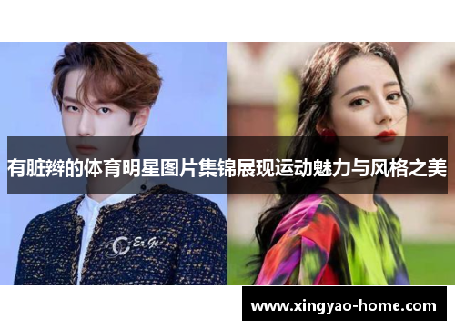 有脏辫的体育明星图片集锦展现运动魅力与风格之美