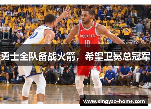 勇士全队备战火箭，希望卫冕总冠军