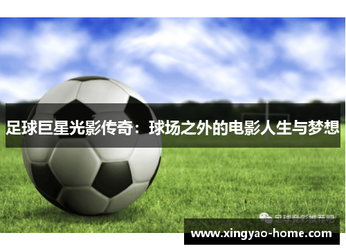 足球巨星光影传奇：球场之外的电影人生与梦想