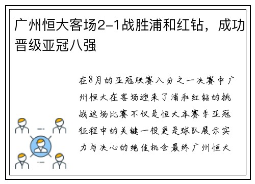广州恒大客场2-1战胜浦和红钻，成功晋级亚冠八强