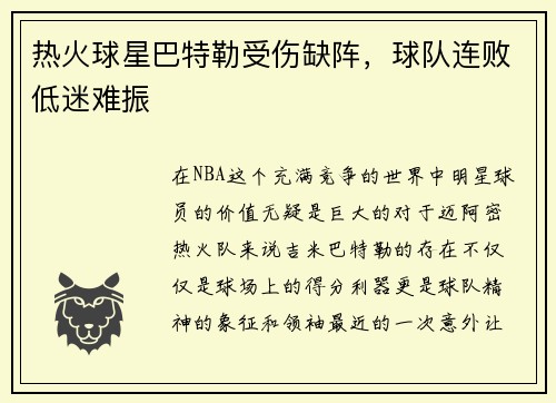 热火球星巴特勒受伤缺阵，球队连败低迷难振